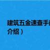 建筑五金速查手册 第二版（关于建筑五金速查手册 第二版介绍）