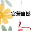 官营自然村（关于官营自然村介绍）