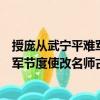 授庞从武宁平难军节度使改名师古制（关于授庞从武宁平难军节度使改名师古制简介）