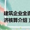 建筑企业全面经济核算（关于建筑企业全面经济核算介绍）