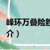 峰环万叠险胜重围（关于峰环万叠险胜重围简介）