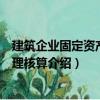 建筑企业固定资产大修理核算（关于建筑企业固定资产大修理核算介绍）