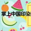 掌上中国印染网（关于掌上中国印染网简介）