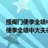 授阁门使李全绩中大夫行内侍省内谒者监等制（关于授阁门使李全绩中大夫行内侍省内谒者监等制简介）