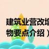 建筑业营改增实物要点（关于建筑业营改增实物要点介绍）