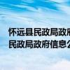 怀远县民政局政府信息公开年度工作报告制度（关于怀远县民政局政府信息公开年度工作报告制度介绍）