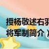 授杨敬述右羽林将军制（关于授杨敬述右羽林将军制简介）