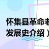 怀集县革命老区发展史（关于怀集县革命老区发展史介绍）