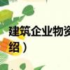 建筑企业物资管理（关于建筑企业物资管理介绍）