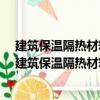 建筑保温隔热材料标准手册/建筑材料标准手册系列（关于建筑保温隔热材料标准手册/建筑材料标准手册系列介绍）