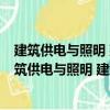 建筑供电与照明 建筑电气工程技术专业适用第4版（关于建筑供电与照明 建筑电气工程技术专业适用第4版介绍）