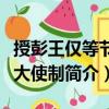 授彭王仅等节度大使制（关于授彭王仅等节度大使制简介）