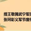 授王敬荛武宁军张珂彰义军节度使制（关于授王敬荛武宁军张珂彰义军节度使制简介）