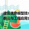 建筑信息模型技术前沿与工程应用（关于建筑信息模型技术前沿与工程应用介绍）