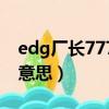 edg厂长777是什么梗（edg厂长777是什么意思）