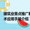 建筑业重点推广新技术应用手册（关于建筑业重点推广新技术应用手册介绍）