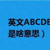 英文ABCDEFG是什么意思（英文ABCDEFG是啥意思）