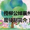 授柳公绰襄州节度使制（关于授柳公绰襄州节度使制简介）