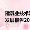 建筑业技术发展报告2021（关于建筑业技术发展报告2021介绍）