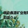 峨边鑫源矿业有限责任公司（关于峨边鑫源矿业有限责任公司简介）