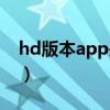 hd版本app是什么意思（hd版本app的解释）