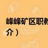 峰峰矿区职教中心（关于峰峰矿区职教中心简介）