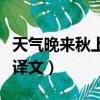 天气晚来秋上一句是什么（天气晚来秋原诗及译文）