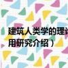 建筑人类学的理论与应用研究（关于建筑人类学的理论与应用研究介绍）