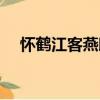 怀鹤江客燕邸（关于怀鹤江客燕邸介绍）