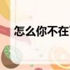 怎么你不在了（关于怎么你不在了介绍）