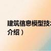 建筑信息模型技术员 高级（关于建筑信息模型技术员 高级介绍）