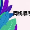 网线顺序是什么（网线顺序介绍）