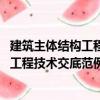 建筑主体结构工程技术交底范例1000篇（关于建筑主体结构工程技术交底范例1000篇介绍）