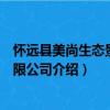 怀远县美尚生态景观有限公司（关于怀远县美尚生态景观有限公司介绍）