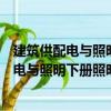 建筑供配电与照明下册照明与电气安全部分（关于建筑供配电与照明下册照明与电气安全部分介绍）