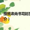 授班肃尚书司封员外郎制（关于授班肃尚书司封员外郎制简介）