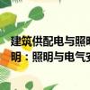 建筑供配电与照明：照明与电气安全（关于建筑供配电与照明：照明与电气安全介绍）