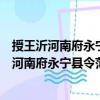 授王沂河南府永宁县令范传规陕州安邑县令制（关于授王沂河南府永宁县令范传规陕州安邑县令制简介）