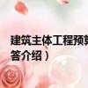 建筑主体工程预算知识问答（关于建筑主体工程预算知识问答介绍）