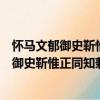 怀马文郁御史靳惟正同知兼简陆公叙薛孟式（关于怀马文郁御史靳惟正同知兼简陆公叙薛孟式介绍）