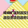 峰峰矿区财政投资项目政府采购管理办法（关于峰峰矿区财政投资项目政府采购管理办法简介）