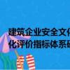 建筑企业安全文化评价指标体系研究（关于建筑企业安全文化评价指标体系研究介绍）