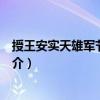 授王安实天雄军节度使制（关于授王安实天雄军节度使制简介）