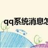 qq系统消息怎么看（怎么查看qq系统消息）