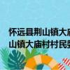 怀远县荆山镇大庙村村民委员会志愿服务队（关于怀远县荆山镇大庙村村民委员会志愿服务队介绍）