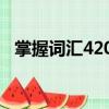 掌握词汇4200（关于掌握词汇4200简介）