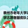 崇州市老年大学志愿者服务队公议分队（关于崇州市老年大学志愿者服务队公议分队简介）