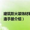 建筑防火装饰材料与构造手册（关于建筑防火装饰材料与构造手册介绍）