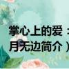 掌心上的爱：花月无边（关于掌心上的爱：花月无边简介）