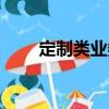 定制类业务（关于定制类业务介绍）